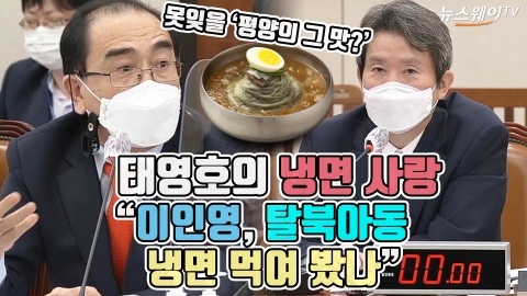 태영호의 냉면 사랑 “이인영, 탈북아동 냉면 먹여 봤나”