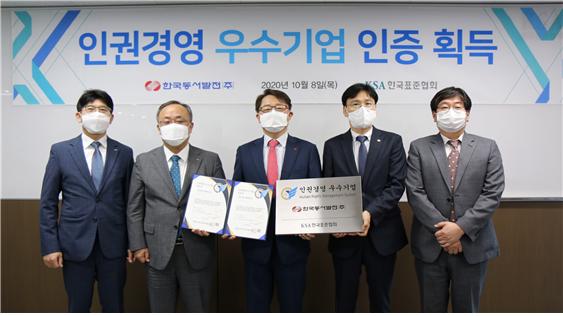 한국표준협회, 동서발전에 인권경영 우수기업 인증 수여