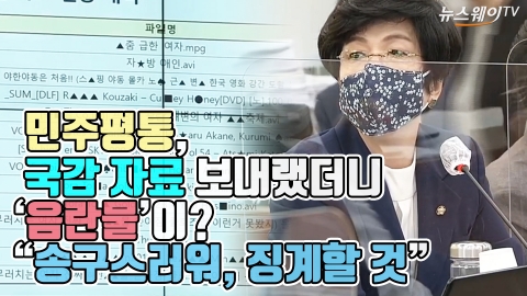 민주평통 국감 자료에 음란물이?···“송구스러워, 징계할 것”