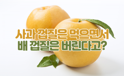 사과 껍질은 먹으면서 배 껍질은 버린다고?