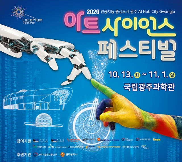 국립광주과학관, ‘2020 아트사이언스 페스티벌’ 개최
