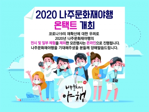 나주시, “‘문화재 야행(夜行) 축제’ 온라인에서 만나요!”