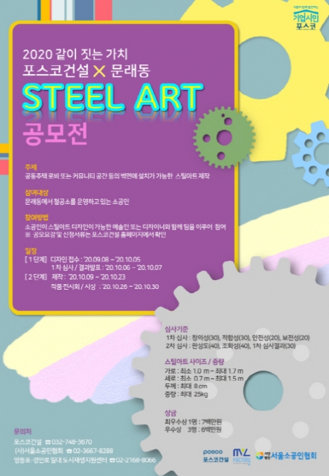 영등포구, ‘같이 짓는 가치 포스코건설×문래동 철제조형물 디자인 공모전’ 참가