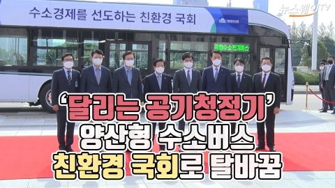 ‘달리는 공기청정기’ 양산형 수소버스, 친환경 국회로 탈바꿈