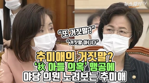 추미애의 거짓말? ‘秋 아들 의혹’ 맹공에 노려보는 추미애