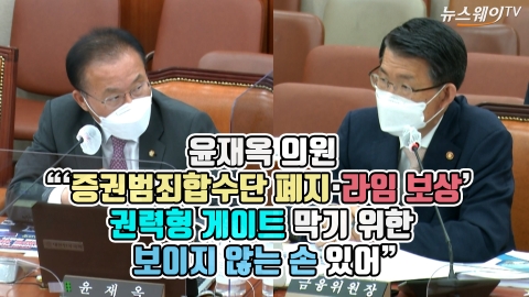 윤재옥, “‘증권범죄합수단 폐지·라임 보상’ 권력형 게이트 막기 위한 보이지 않는 손 있어”