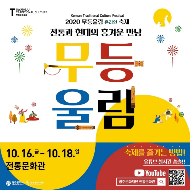 광주문화재단, ‘2020무등울림’ 축제 전통문화관서 개최