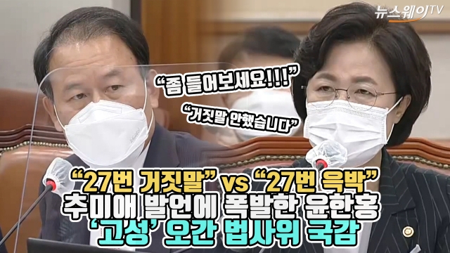 “27번 거짓말” vs “27번 윽박” 추미애 발언에 폭발한 윤한홍