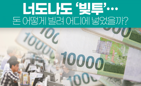 너도나도 ‘빚투’···돈 어떻게 빌려 어디에 넣었을까?