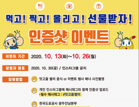 한국도로공사 광주전남, ‘맛고을 별미 출시 기념 SNS 인증샷 이벤트’