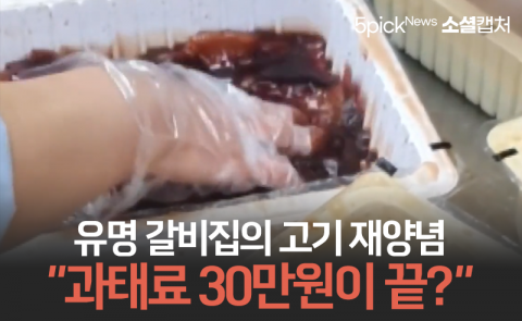 유명 갈비집의 고기 재양념···“과태료 30만원이 끝?”