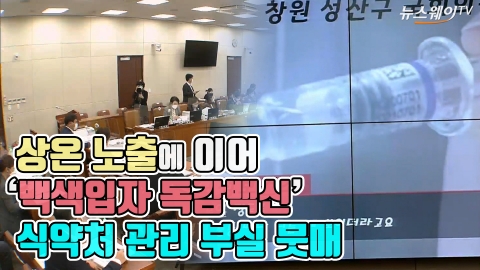 상온 노출에 이어 ‘백색입자 독감백신’···식약처 관리 부실 뭇매