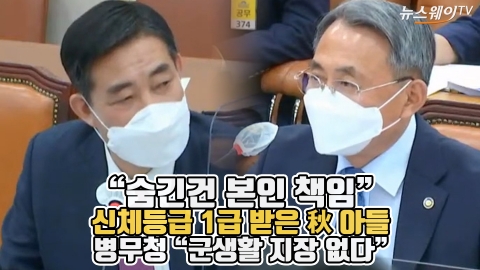 신체등급 1급 받은 秋 아들···병무청 “군생활 지장 없다”