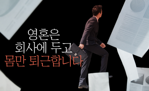 영혼은 회사에 두고 몸만 퇴근합니다