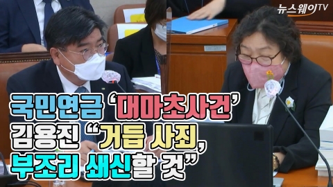 국민연금 ‘대마초사건’···김용진 “거듭 사죄, 부조리 쇄신할 것”