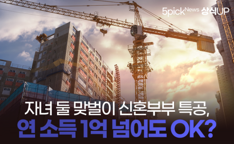 자녀 둘 맞벌이 신혼부부 특공, 연 소득 1억 넘어도 OK?