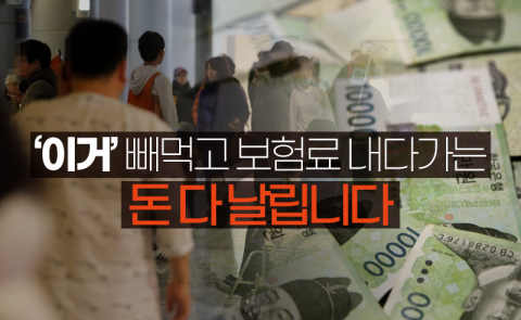 ‘이거’ 빼먹고 보험료 내다가는 돈 다 날립니다
