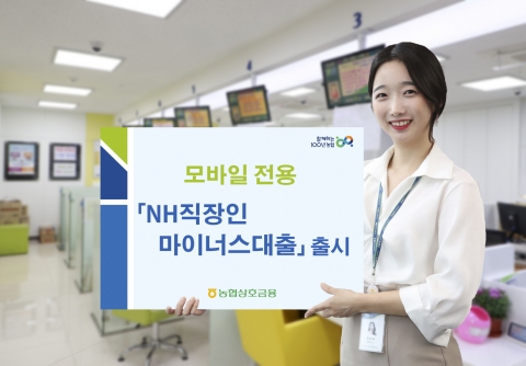 전남농협, 모바일 전용 ‘NH직장인마이너스대출’ 출시