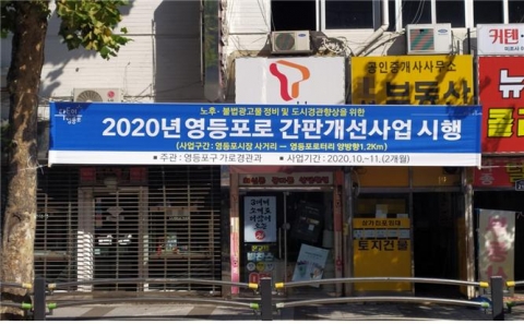 영등포구, 상업지역 일대 불법간판 정비사업 추진...“영등포로 간판 LED로 교체”