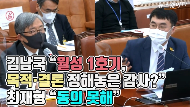 김남국 “월성 1호기, 목적·결론 정해놓은 감사?”···최재형 “동의 못해”