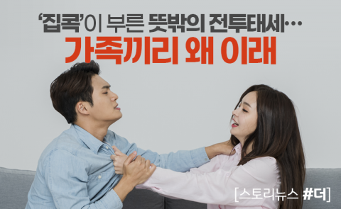 ‘집콕’이 부른 뜻밖의 전투태세···가족끼리 왜 이래