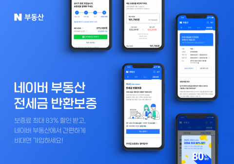 네이버파이낸셜, ‘전세금 반환보증’ 출시