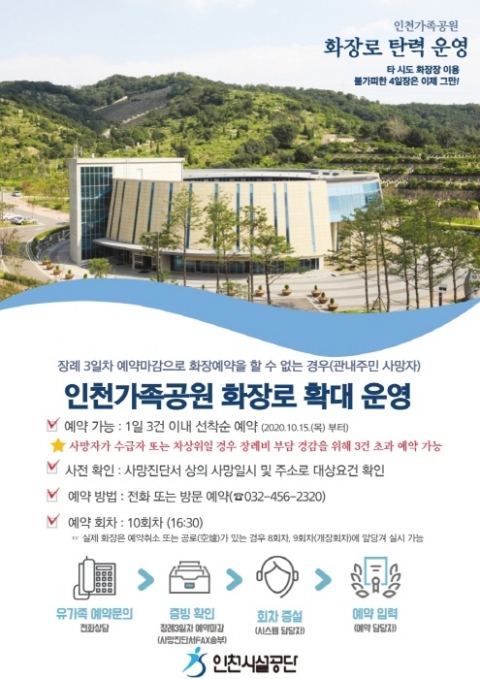 인천시설공단, 인천가족공원 화장로 탄력운영...예약 마감시에도 1일 3건까지 추가운영