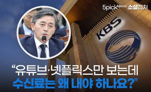 “유튜브·넷플릭스만 보는데 수신료는 왜 내야 하나요?”