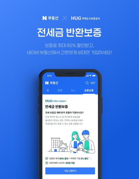 HUG “네이버에서 간편한 전세금반환보증 가입하세요”