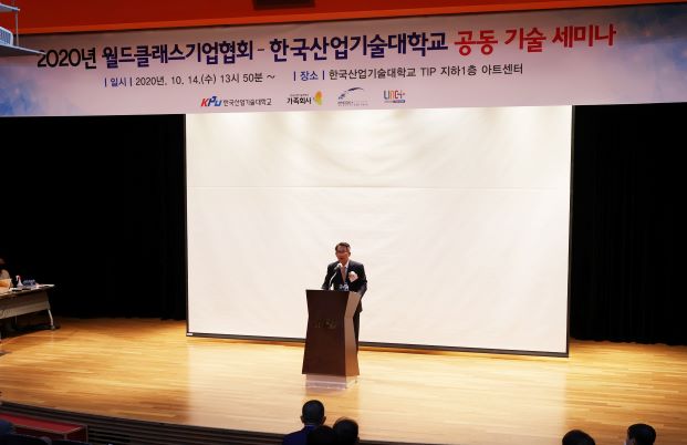 한국산업기술대, 월드클래스기업협회와 공동기술세미나 개최