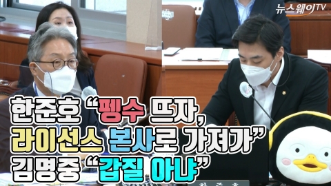 한준호 “펭수 뜨자, 라이선스 본사로 가져가”···김명중 “갑질 아냐”