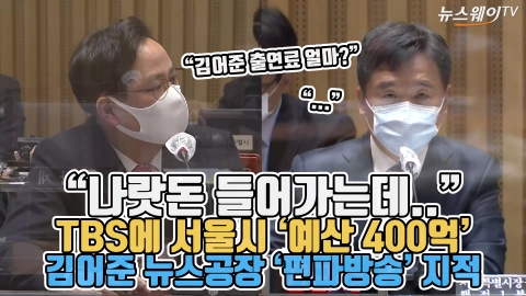 “나랏돈 들어가는데..” TBS에 서울시 ‘예산 400억’···김어준 뉴스공장 ‘편파방송’ 지적