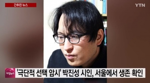 박진성 시인, 극단적 선택 암시→서울 용산구서 생존 확인