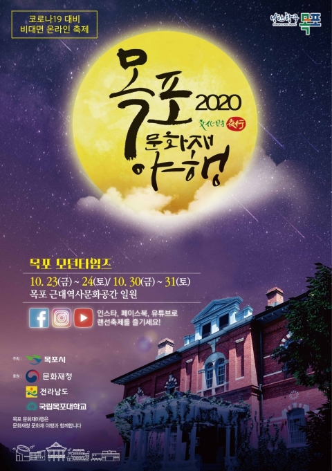 목포시, 목포 문화재 야행 ‘팡파르’