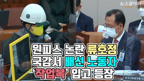 원피스 논란 류호정, 국감서 배선 노동자 ‘작업복’ 입고 등장