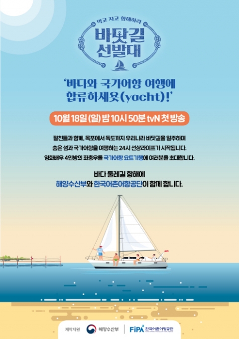 한국어촌어항공단, 언택트 항해 리얼리티 tvN ‘바닷길 선발대’ 제작지원 外