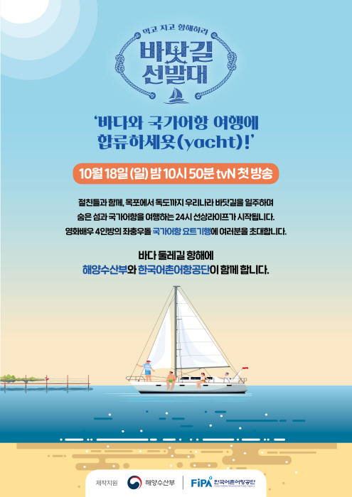 한국어촌어항공단, 언택트 항해 리얼리티 tvN ‘바닷길 선발대’ 제작지원 外