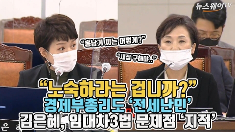 “노숙하라는 겁니까?” 경제부총리도 ‘전세난민’···김은혜, 임대차3법 문제점 ‘지적’