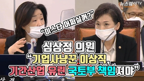 심상정 “기업사냥꾼 이상직, 기간산업 유린 국토부 책임져야”