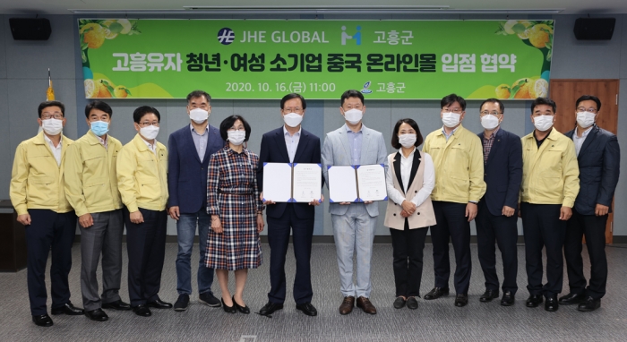 고흥군이 16일 중국 유통업체 JHE GLOBAL사와 중국 대형 온라인 플랫폼 입점을 위한 업무 협약을 체결하고 있다.