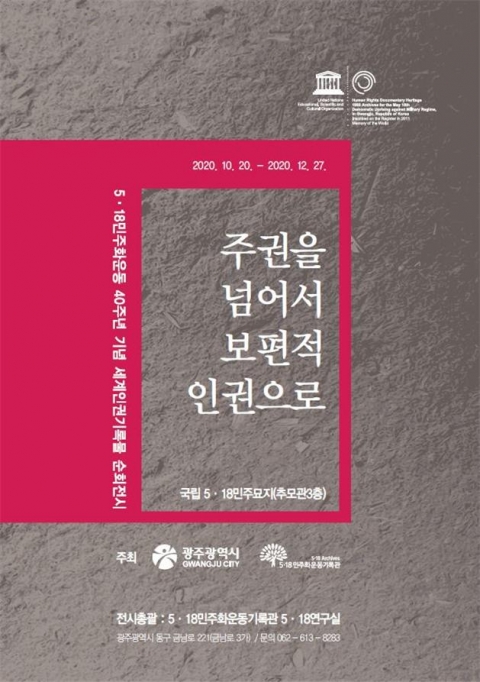 5·18기록관, 세계인권기록물 순회전시 개막