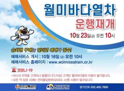 인천교통공사 “월미바다열차, 오는 23일 운행재개”