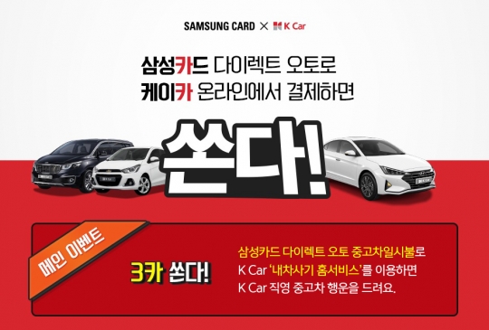 삼성카드는 직영중고차업체 케이카(K Car)와의 제휴를 기념해 온라인 구매 고객들에게 중고차를 증정하는 이벤트를 진행한다. 사진=삼성카드