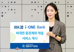 IBK證, 기업은행서 비대면 계좌개설시 증권거래세 지원 기사의 사진