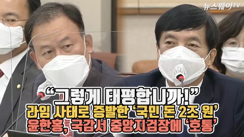 라임 사태로 증발한 ‘국민 돈’···윤한홍, 국감서 중앙지검장에 ‘호통’