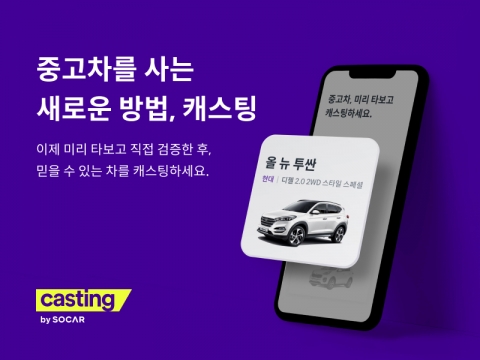 쏘카, 온라인 중고차 플랫폼 ‘캐스팅’ 출시
