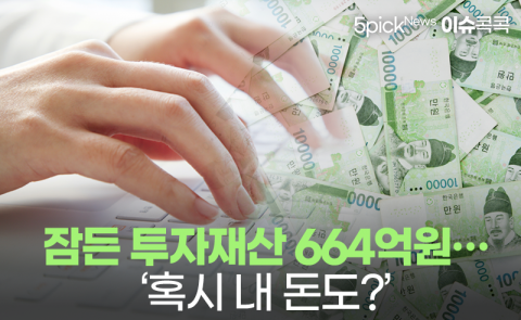 잠든 투자재산 664억원···‘혹시 내 돈도?’