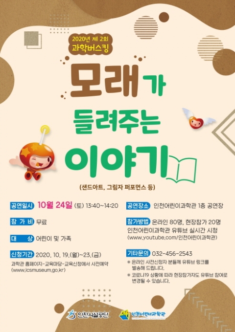 인천시설공단, 인천어린이과학관 ‘모래가 들려주는 이야기’ 과학버스킹 공연 外