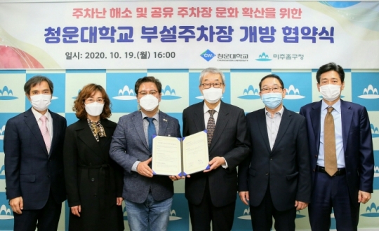 19일 김정식 미추홀구청장(왼쪽 세 번째)이 청운대와 부설주차장 개방을 위한 업무협약을 체결하고 기념촬영을 하고 있다.