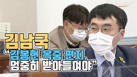 김남국 “김봉현 옥중 편지, 엄중히 받아들여야”
